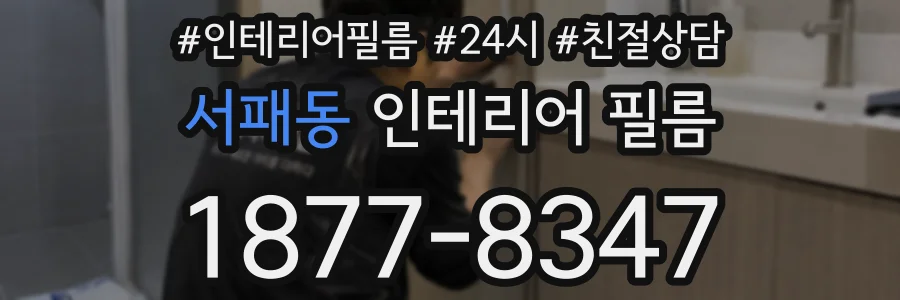 서패동 인테리어 필름