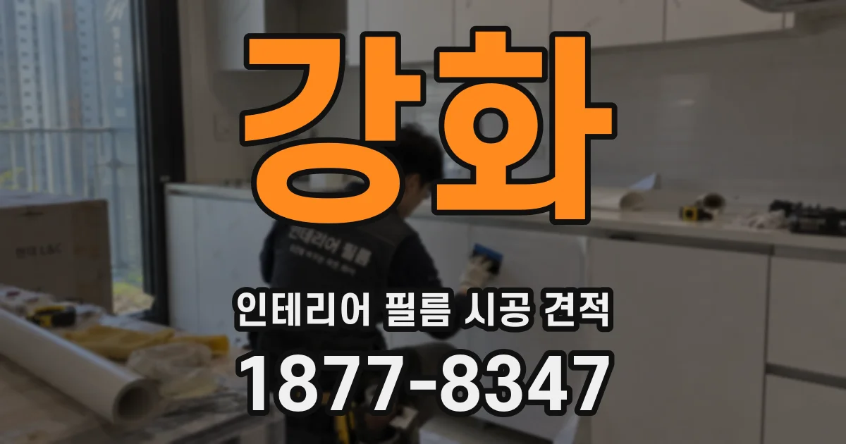 강화 인테리어 필름 시공 견적
