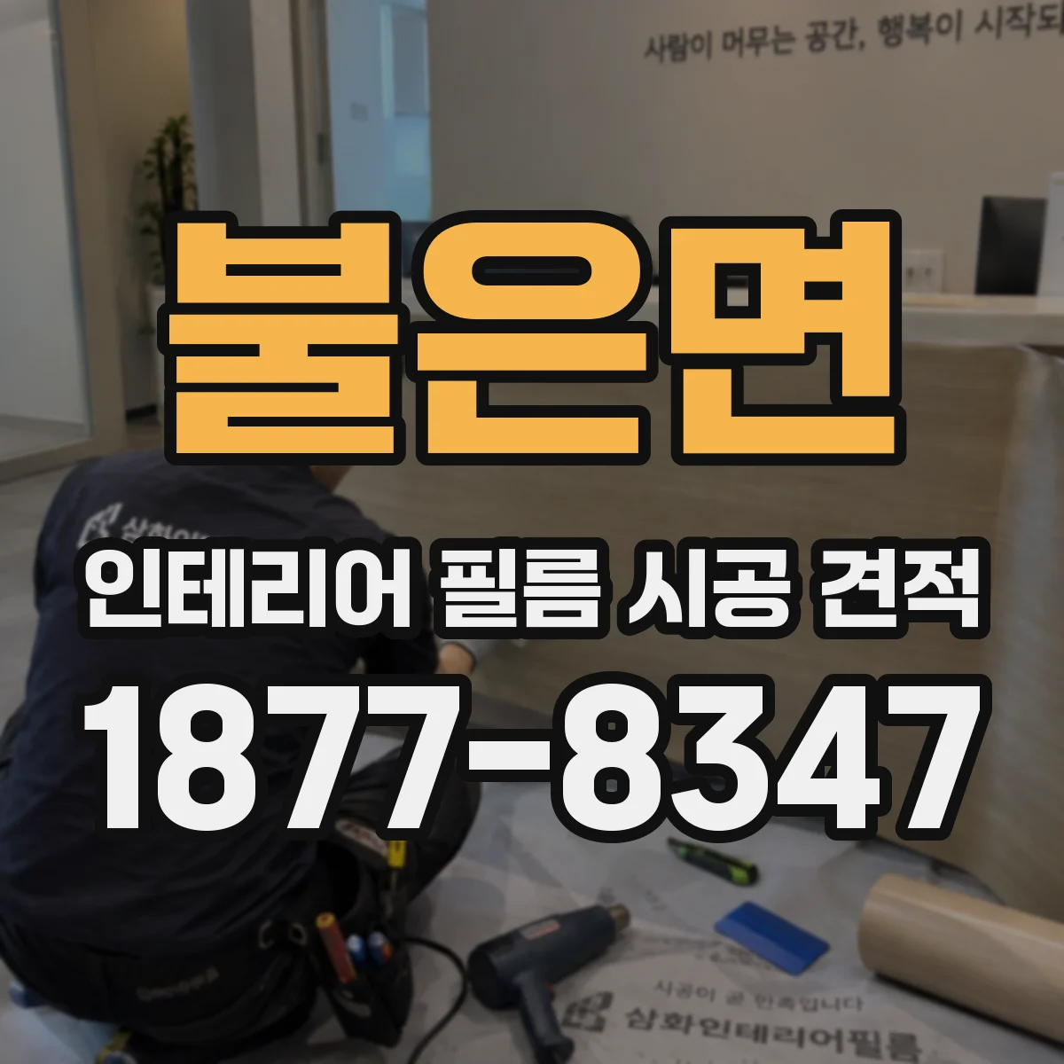 불은면 인테리어 필름 시공 견적