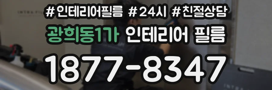 광희동1가 인테리어 필름