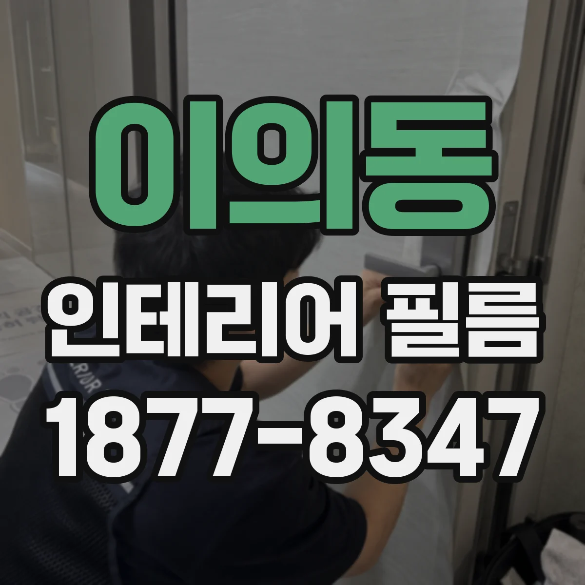 이의동 인테리어 필름