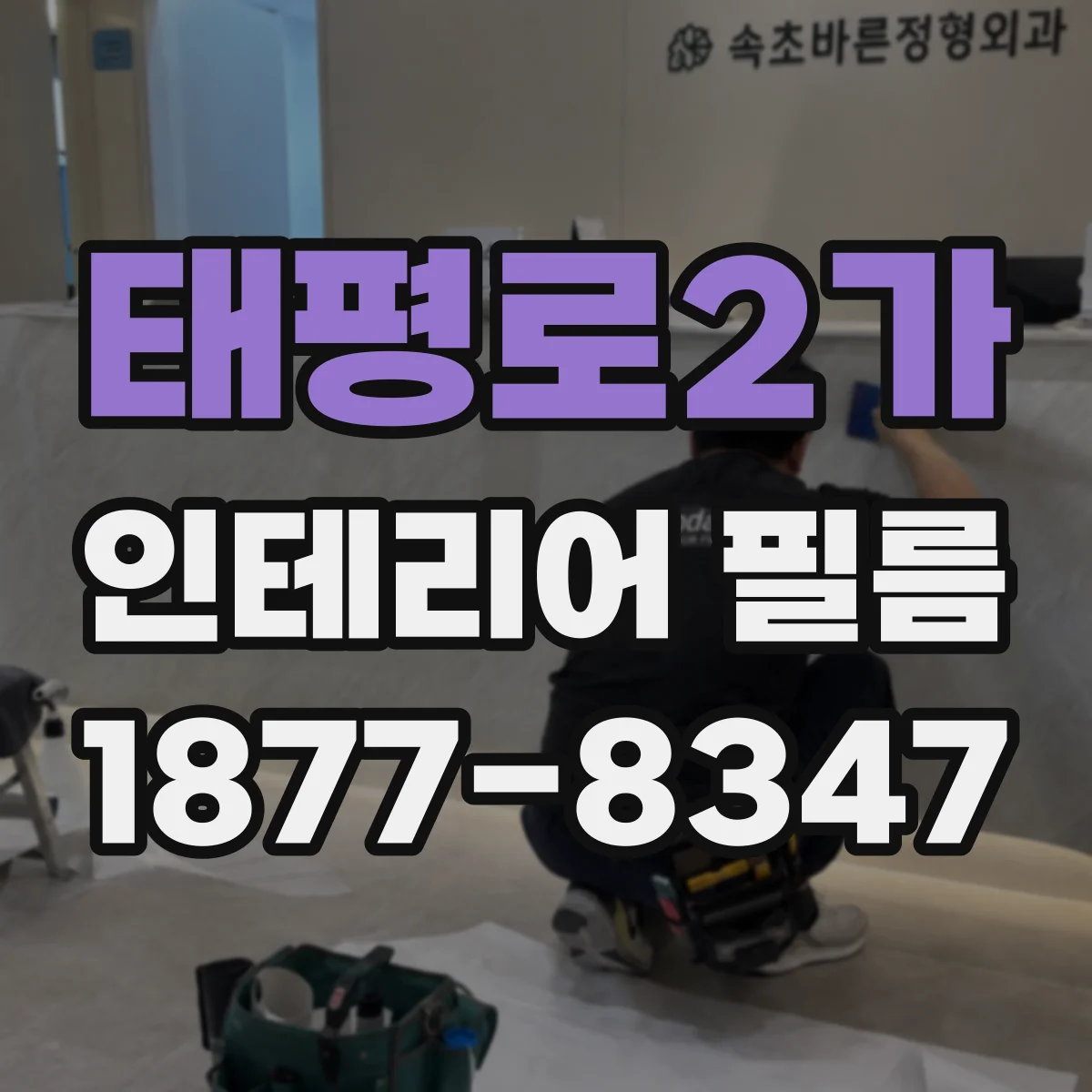 태평로2가 인테리어 필름