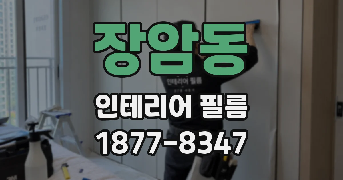 장암동 인테리어 필름