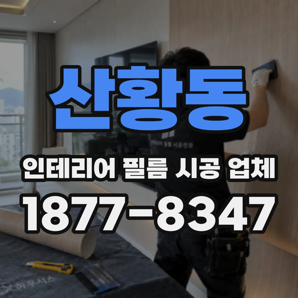 산황동 인테리어 필름 시공 업체