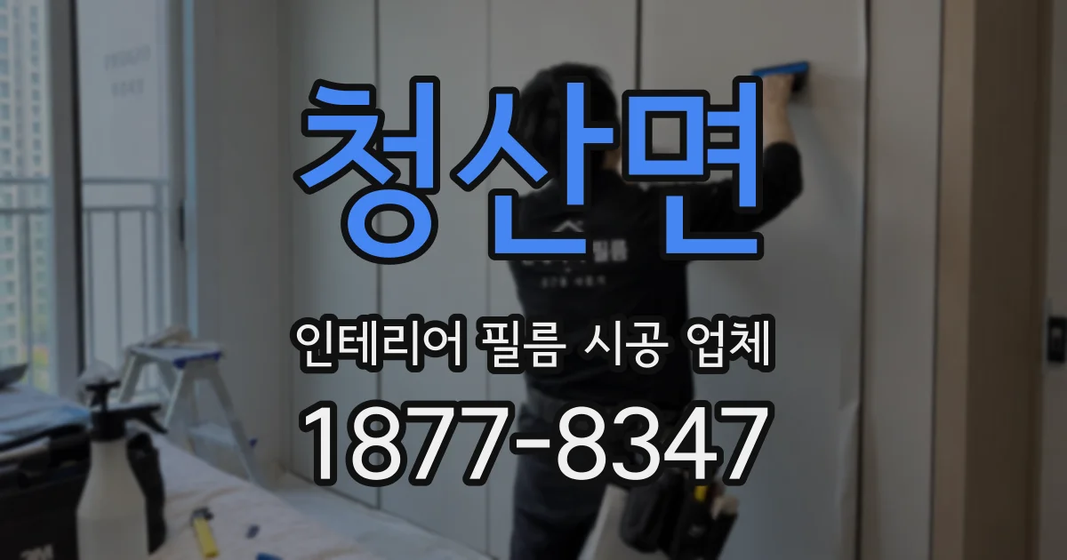 청산면 인테리어 필름 시공 업체