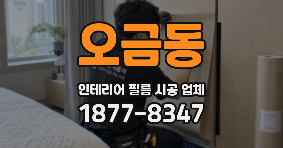 오금동 인테리어 필름 시공 업체
