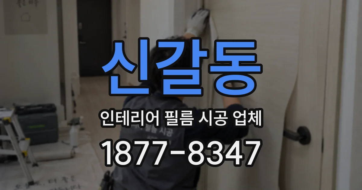 신갈동 인테리어 필름 시공 업체