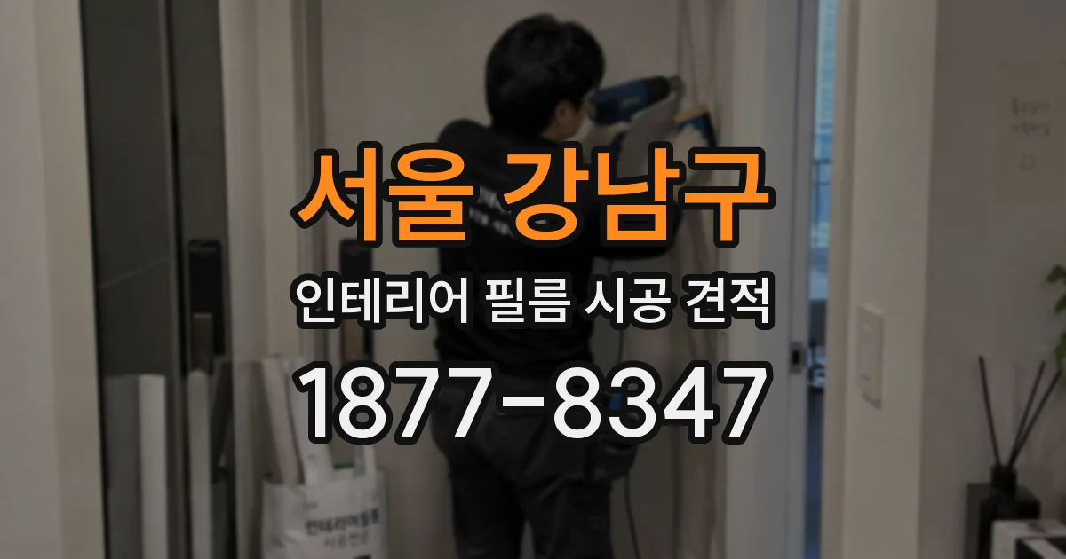 서울 강남구 인테리어 필름 시공 견적