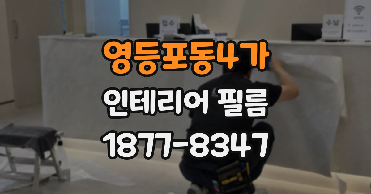 영등포동4가 인테리어 필름