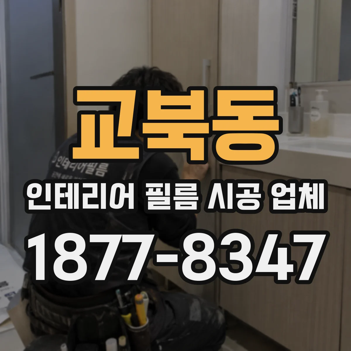 교북동 인테리어 필름 시공 업체