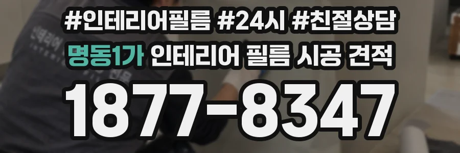 명동1가 인테리어 필름 시공 견적