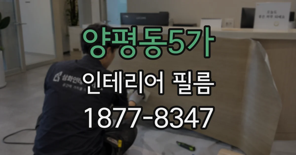 양평동5가 인테리어 필름