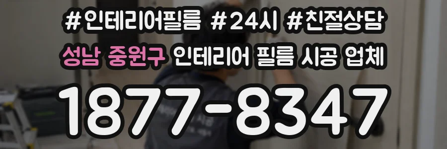 성남 중원구 인테리어 필름 시공 업체