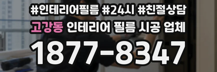 고강동 인테리어 필름 시공 업체