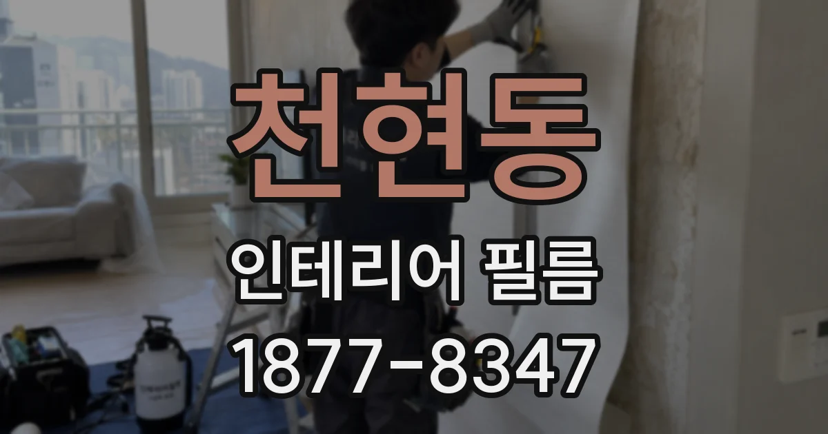 천현동 인테리어 필름