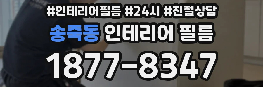 송죽동 인테리어 필름