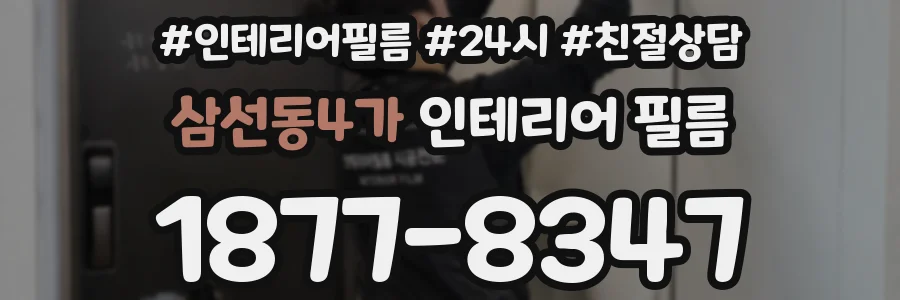 삼선동4가 인테리어 필름