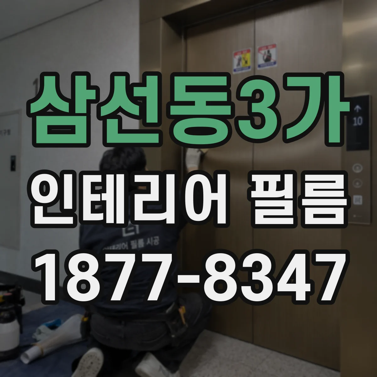 삼선동3가 인테리어 필름