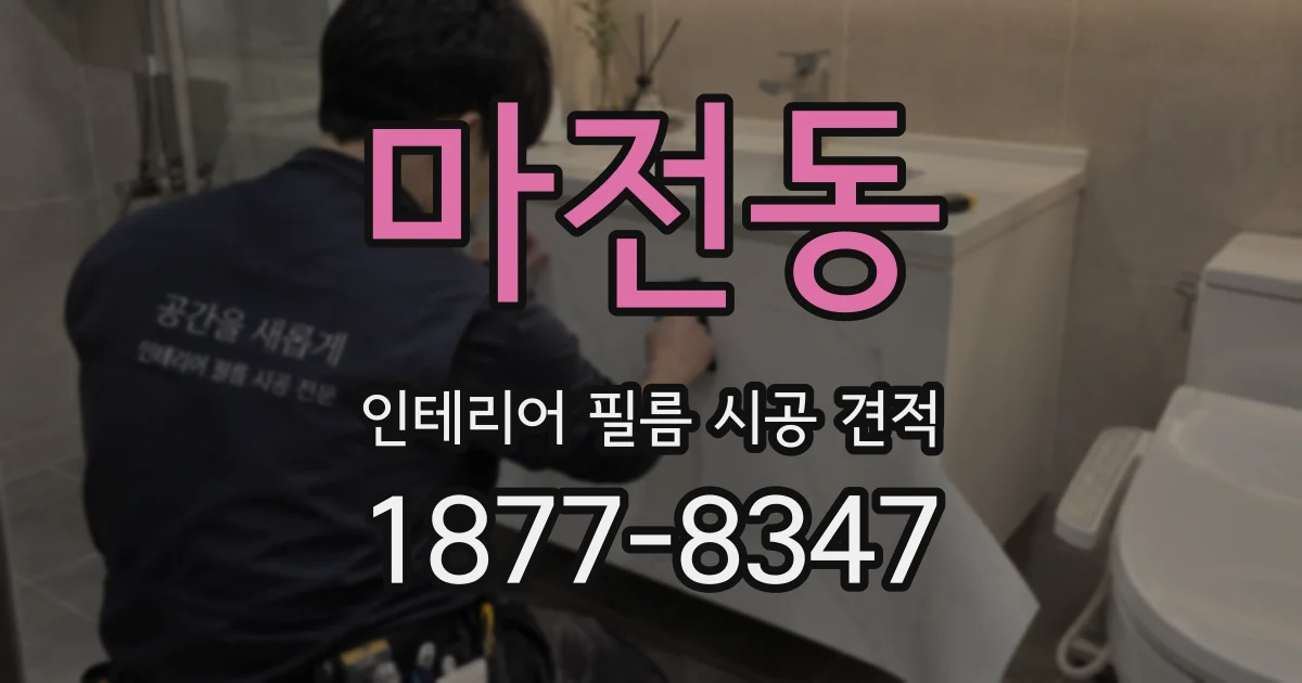 마전동 인테리어 필름 시공 견적