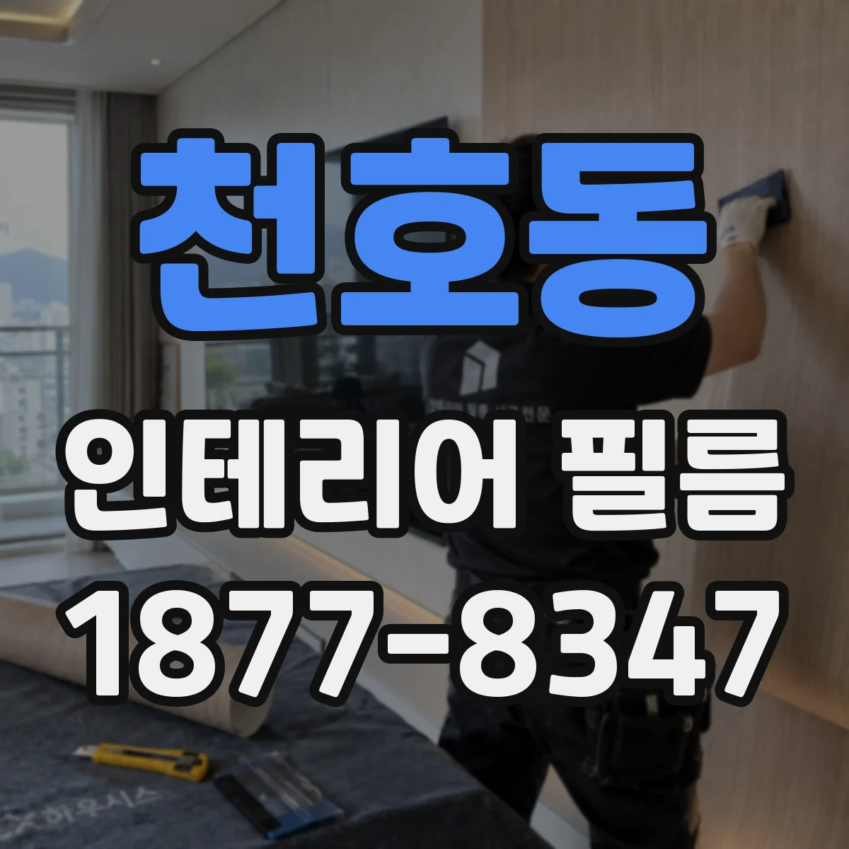 천호동 인테리어 필름