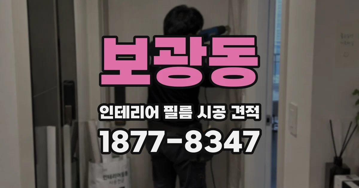 보광동 인테리어 필름 시공 견적