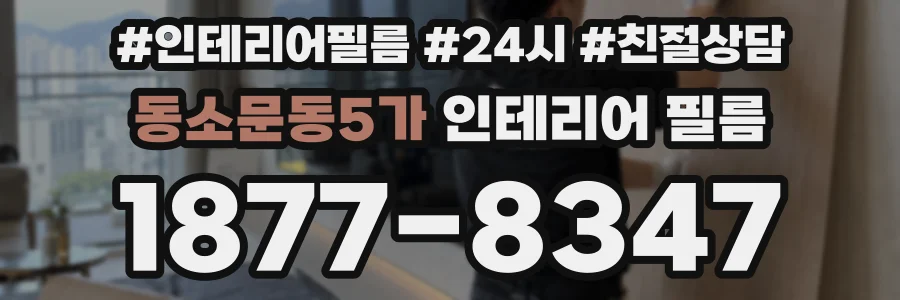동소문동5가 인테리어 필름