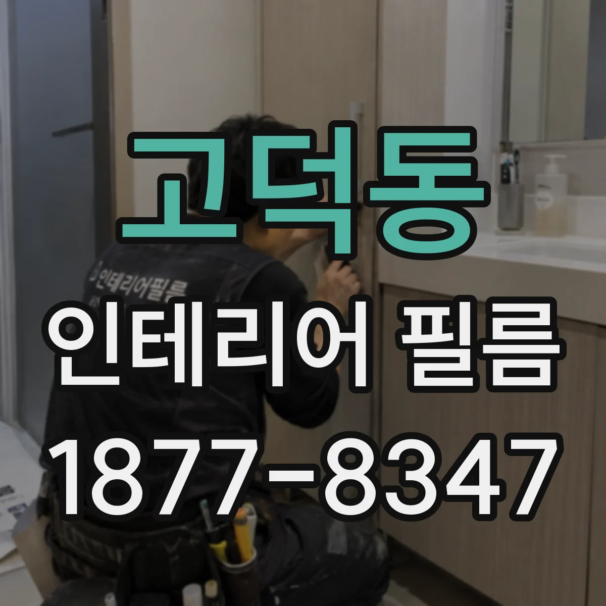 고덕동 인테리어 필름