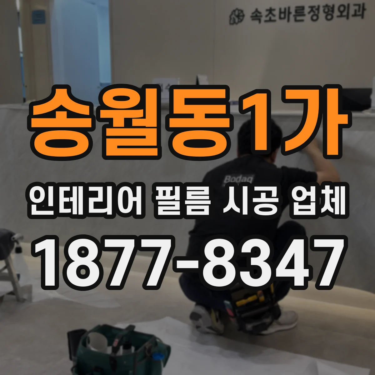 송월동1가 인테리어 필름 시공 업체