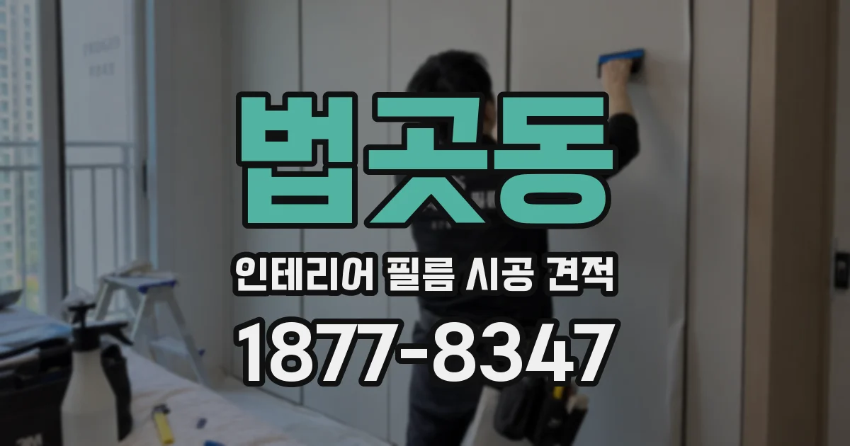법곳동 인테리어 필름 시공 견적