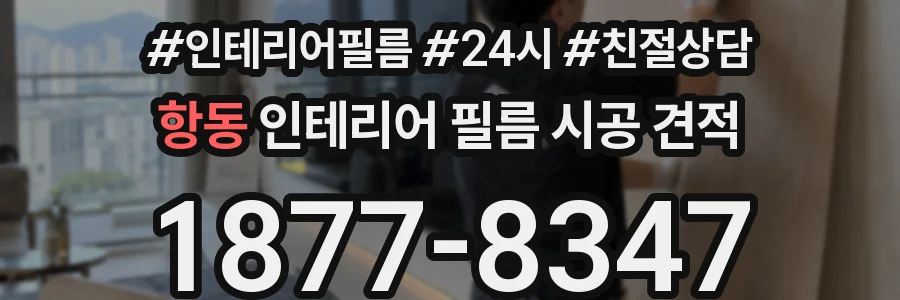 항동 인테리어 필름 시공 견적