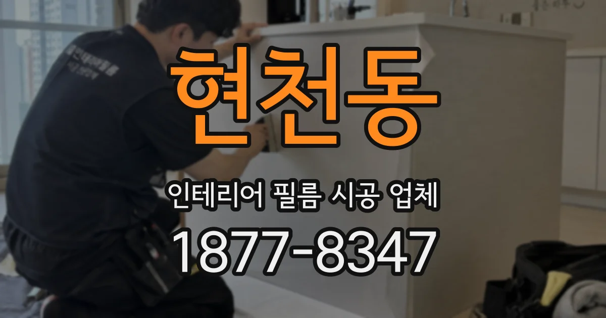 현천동 인테리어 필름 시공 업체