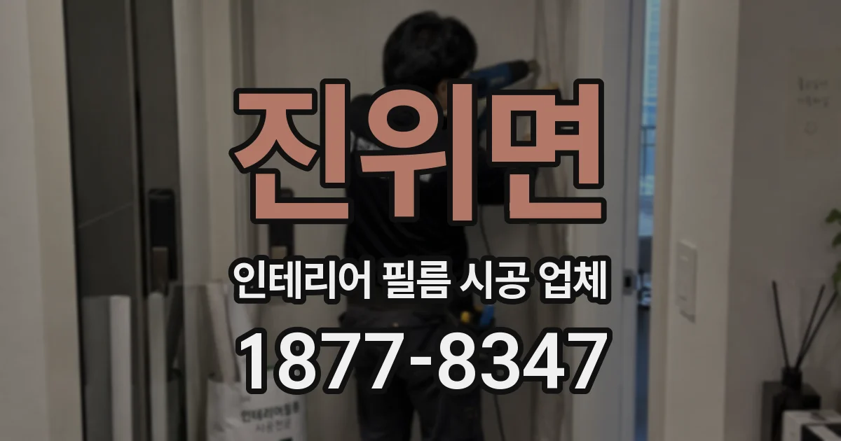 진위면 인테리어 필름 시공 업체