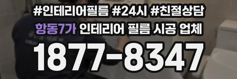항동7가 인테리어 필름 시공 업체