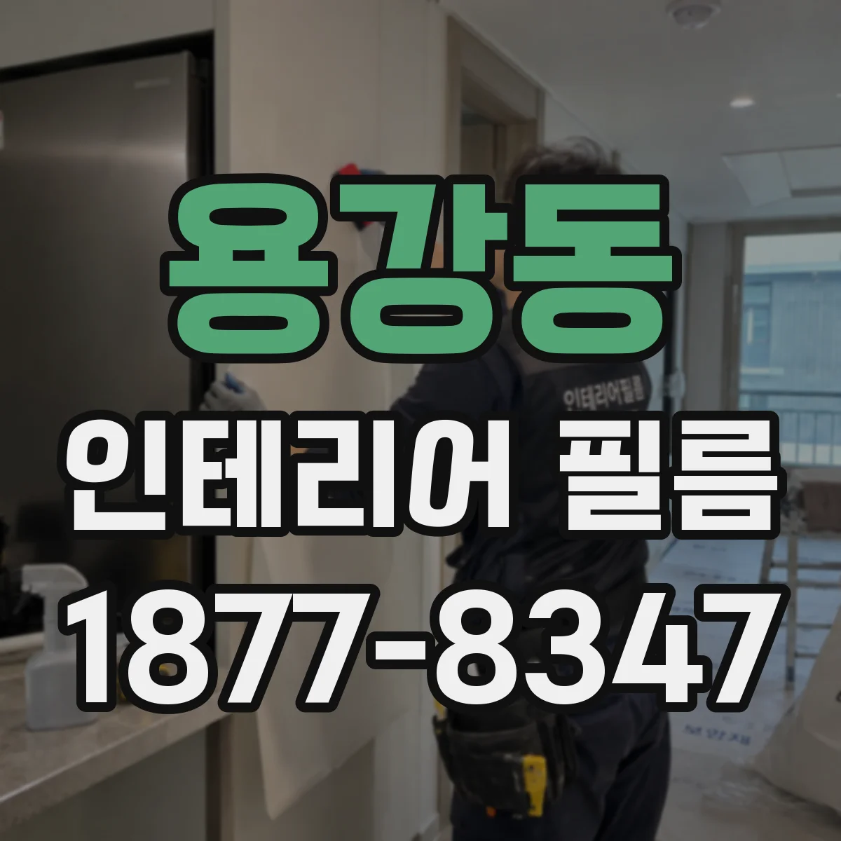 용강동 인테리어 필름