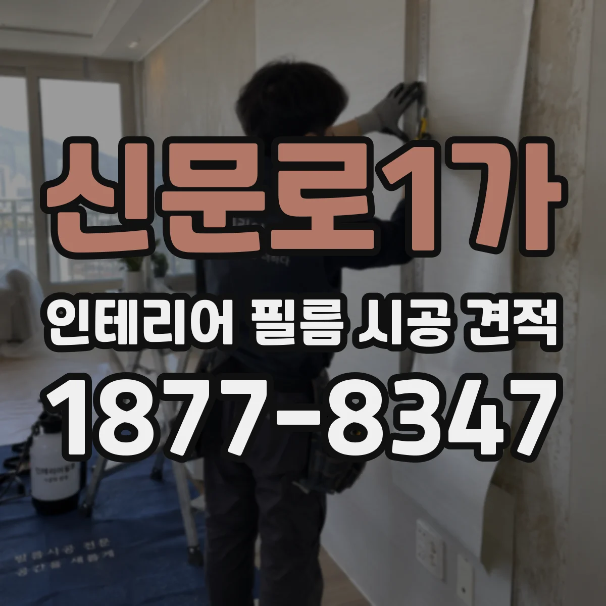 신문로1가 인테리어 필름 시공 견적