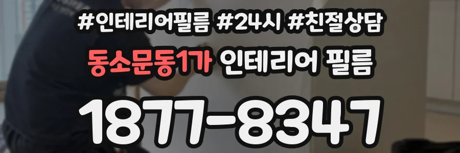 동소문동1가 인테리어 필름