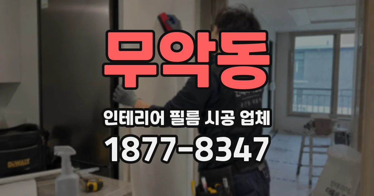 무악동 인테리어 필름 시공 업체