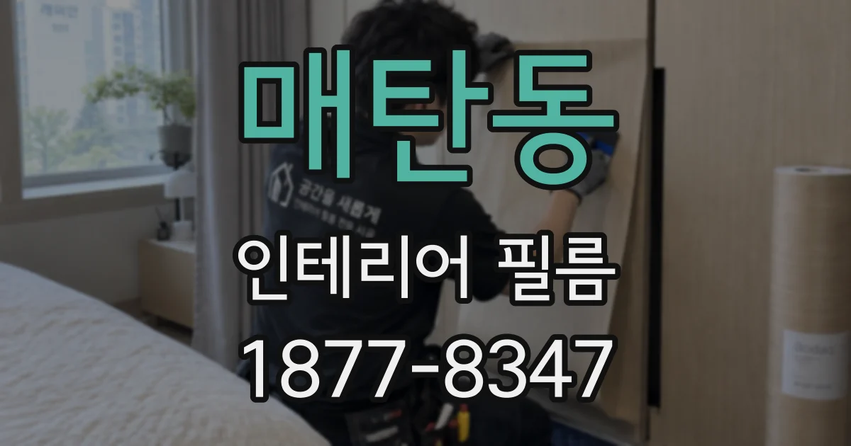 매탄동 인테리어 필름
