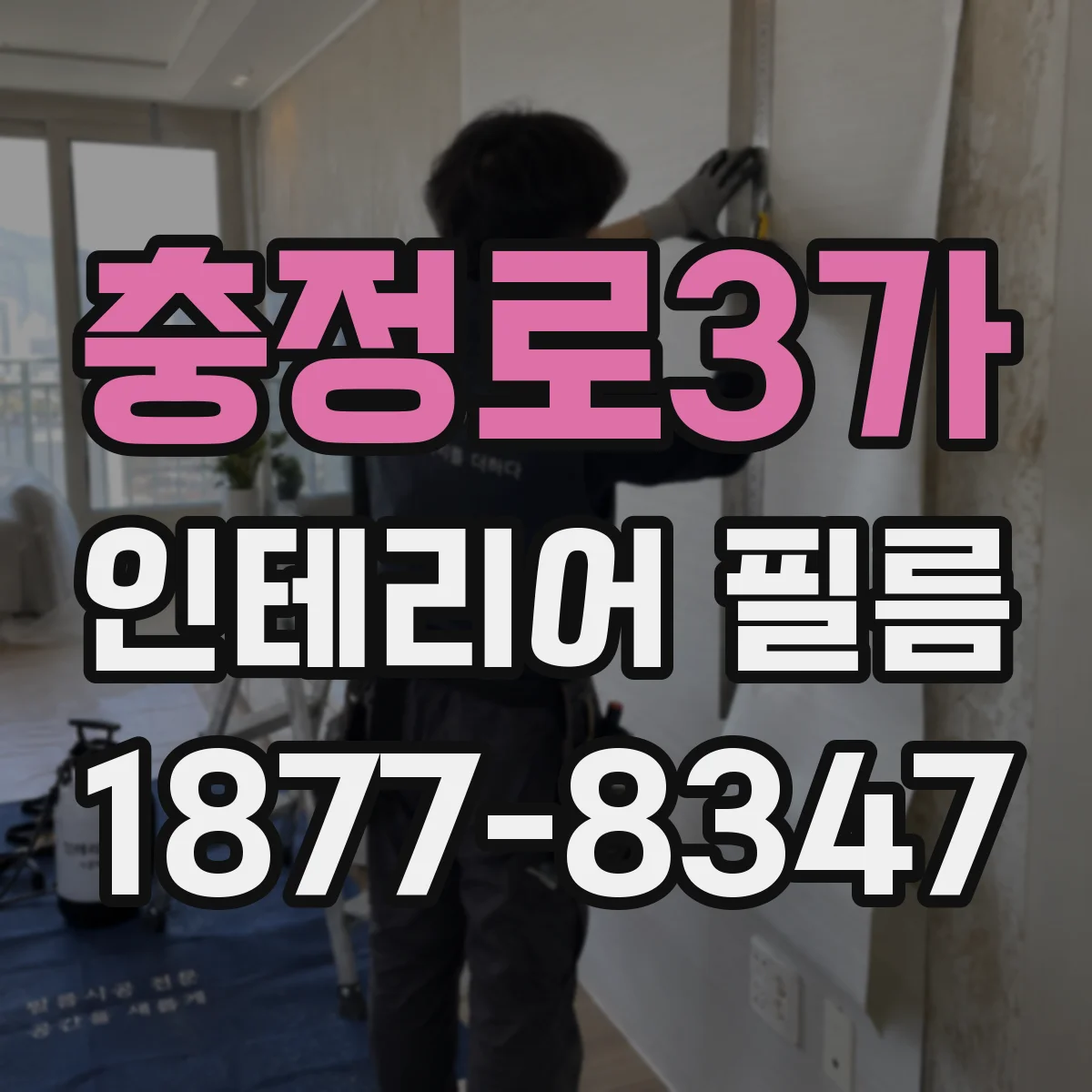 충정로3가 인테리어 필름