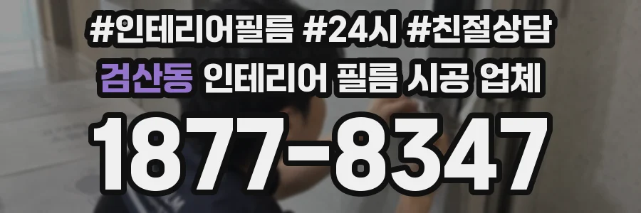 검산동 인테리어 필름 시공 업체