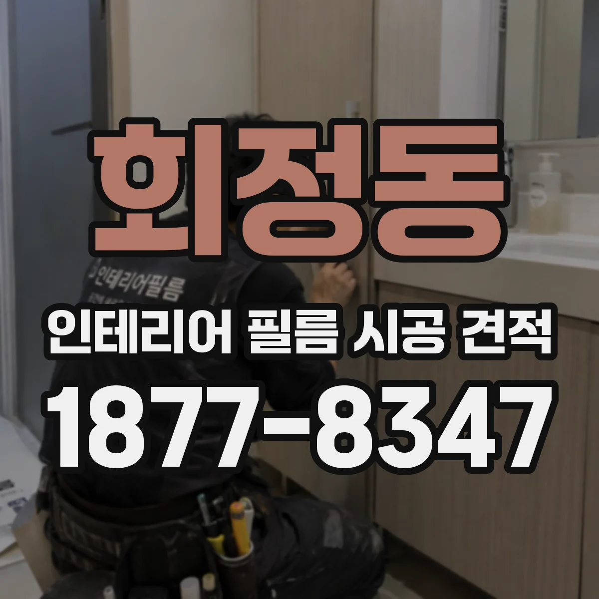 회정동 인테리어 필름 시공 견적