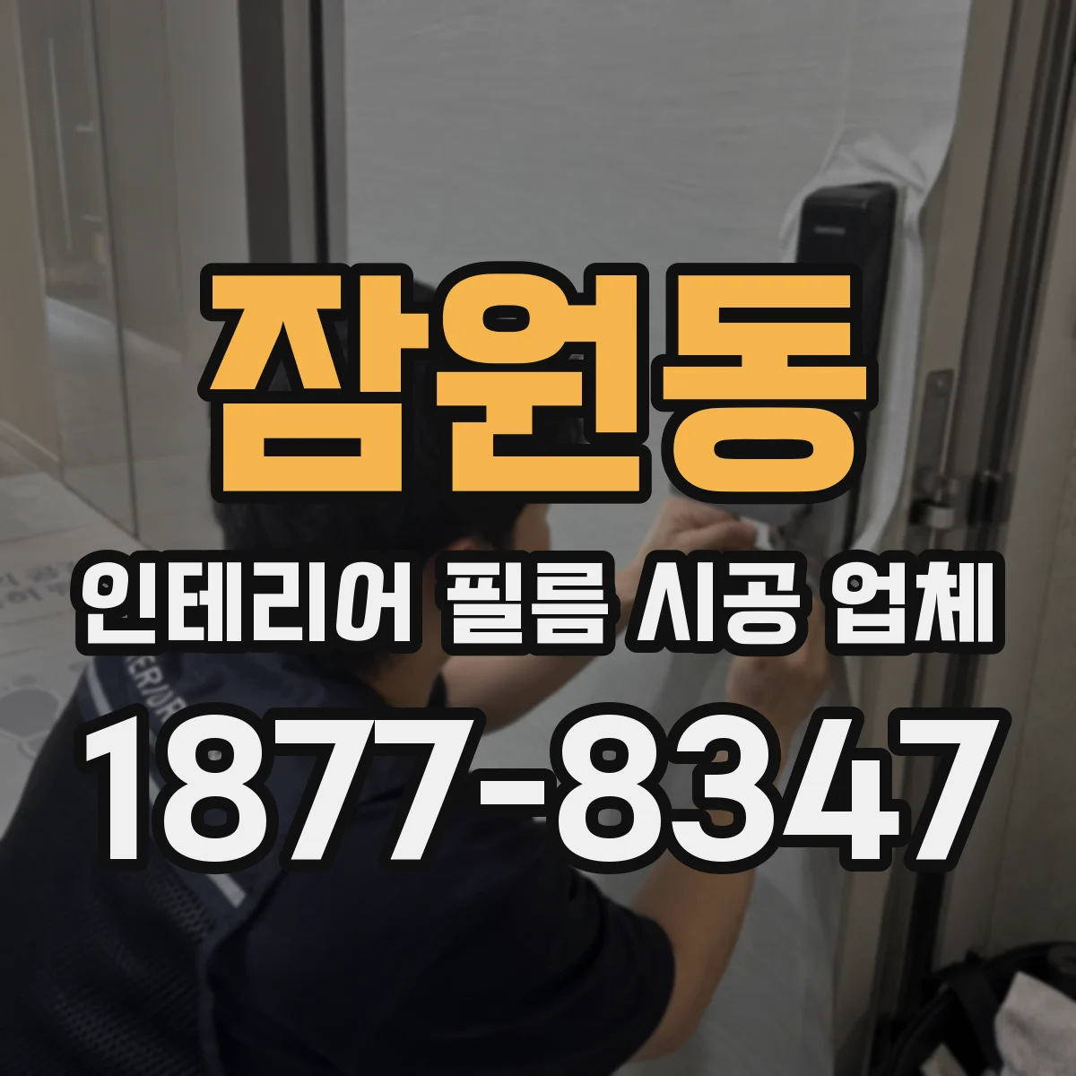 잠원동 인테리어 필름 시공 업체