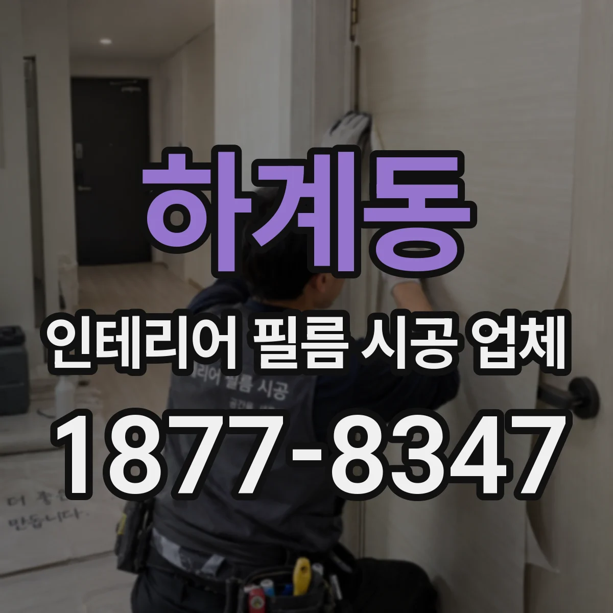 하계동 인테리어 필름 시공 업체