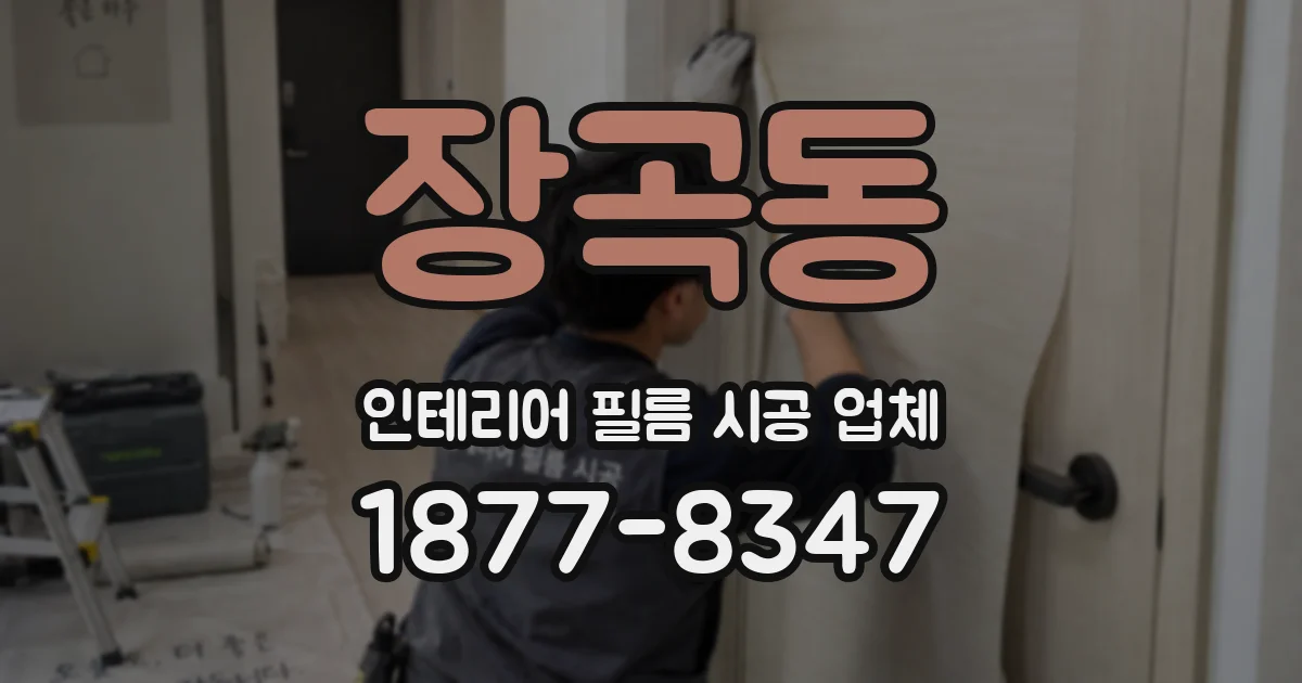 장곡동 인테리어 필름 시공 업체