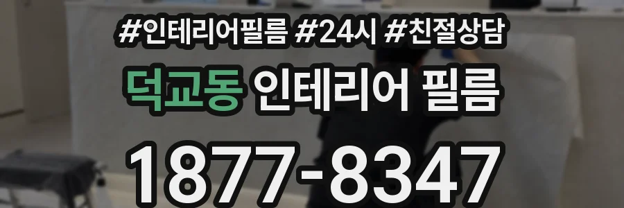 덕교동 인테리어 필름