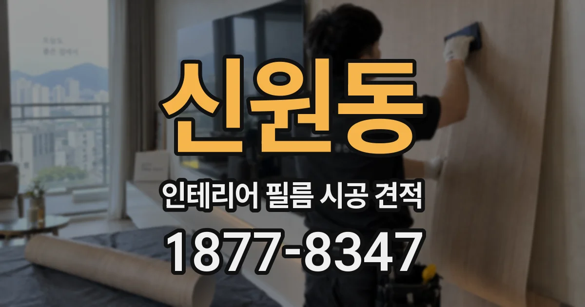 신원동 인테리어 필름 시공 견적