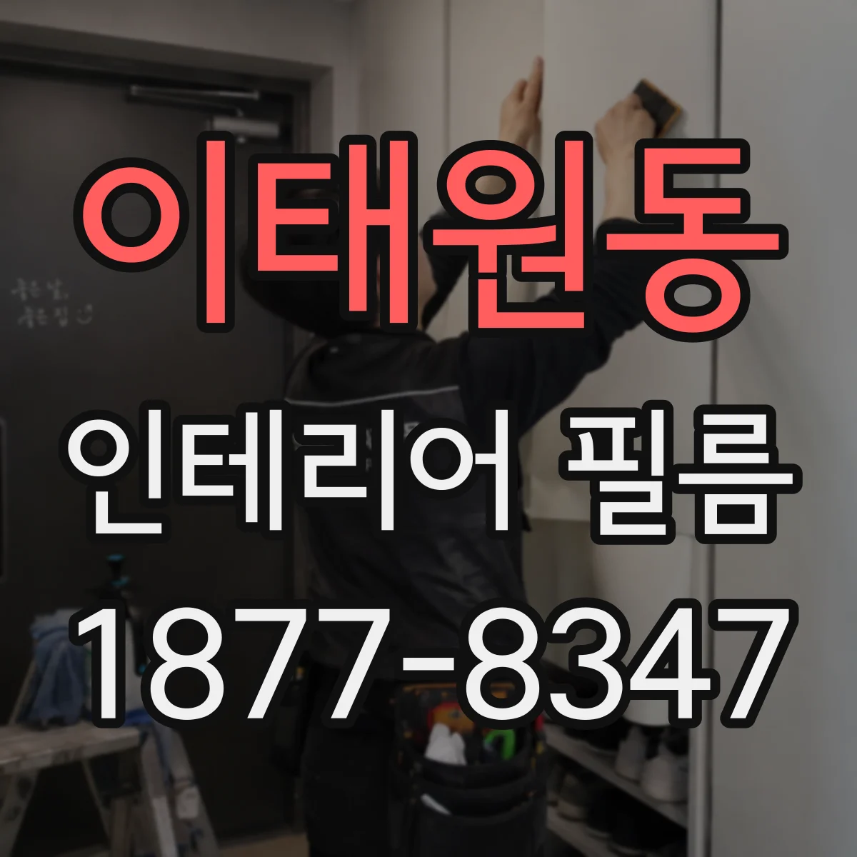 이태원동 인테리어 필름