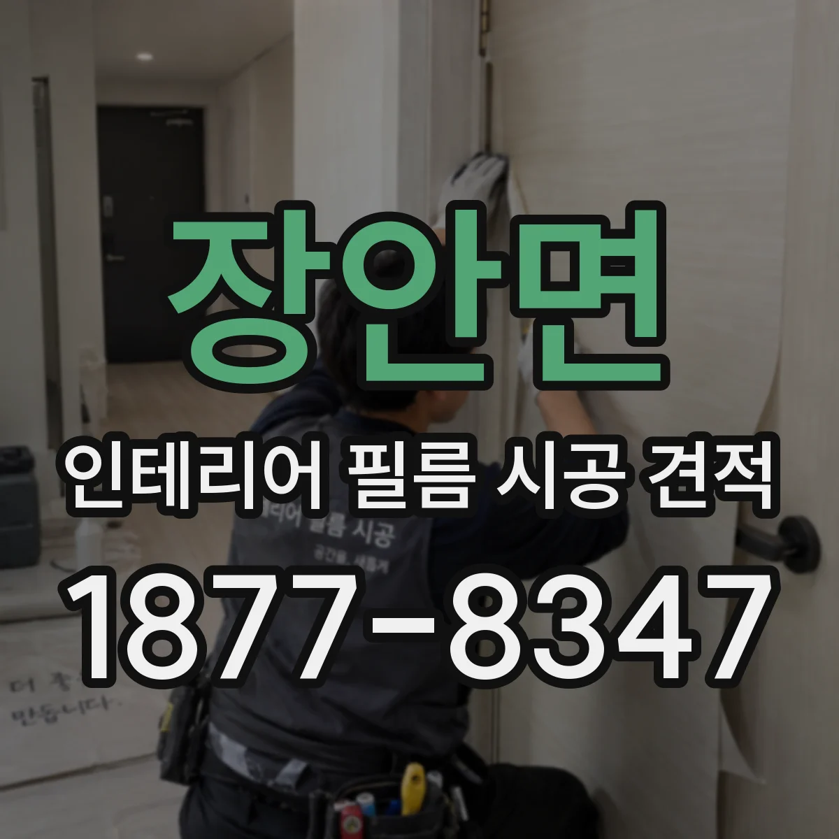 장안면 인테리어 필름 시공 견적