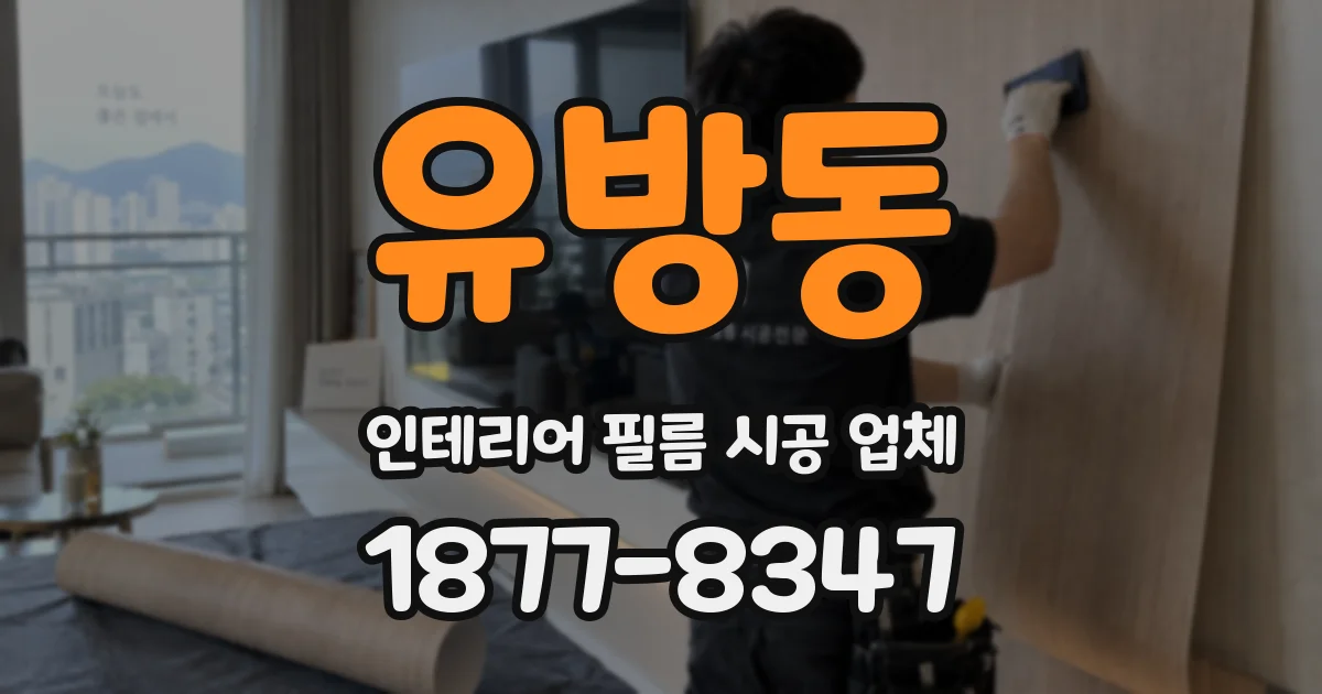 유방동 인테리어 필름 시공 업체