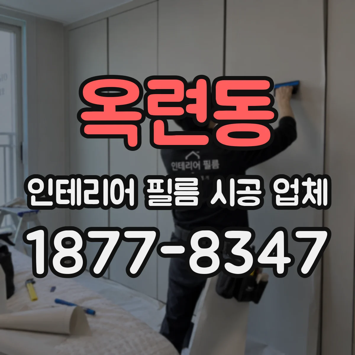 옥련동 인테리어 필름 시공 업체